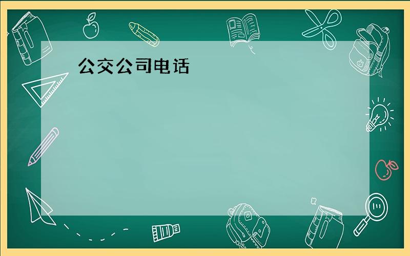 公交公司电话