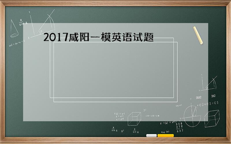 2017咸阳一模英语试题