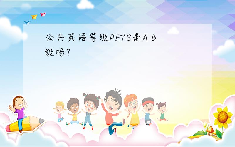 公共英语等级PETS是A B级吗?