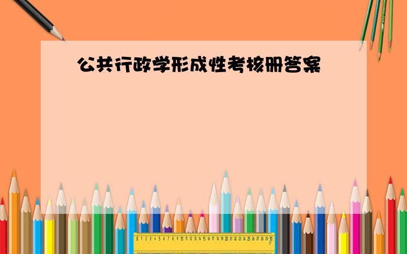 公共行政学形成性考核册答案