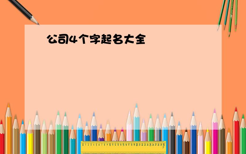 公司4个字起名大全