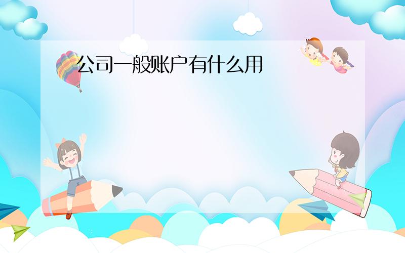 公司一般账户有什么用