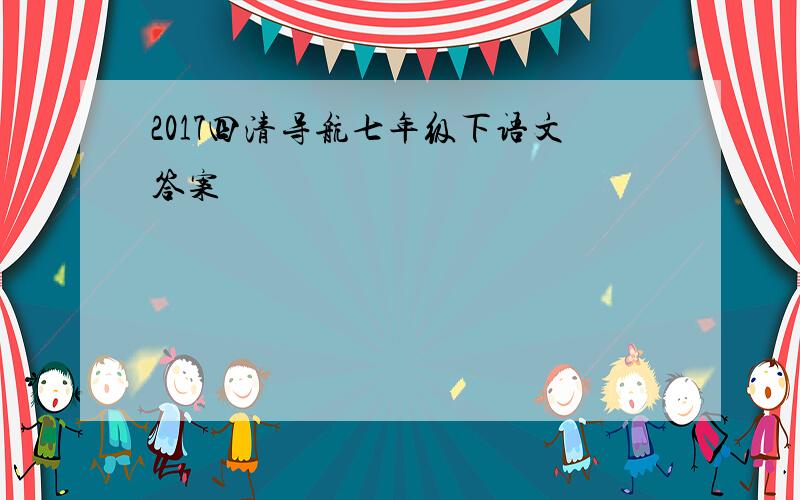 2017四清导航七年级下语文答案