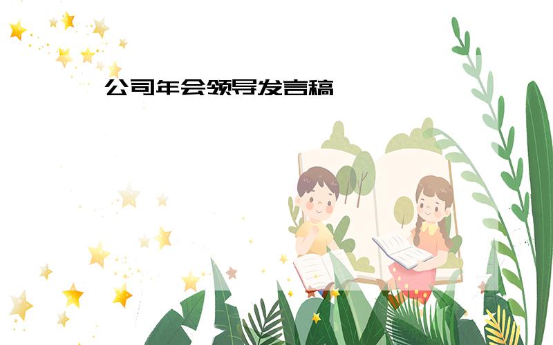 公司年会领导发言稿