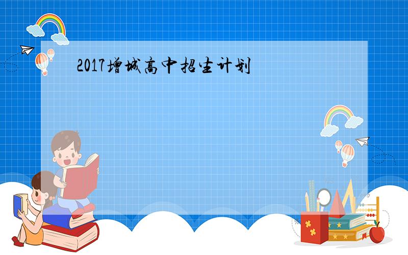 2017增城高中招生计划