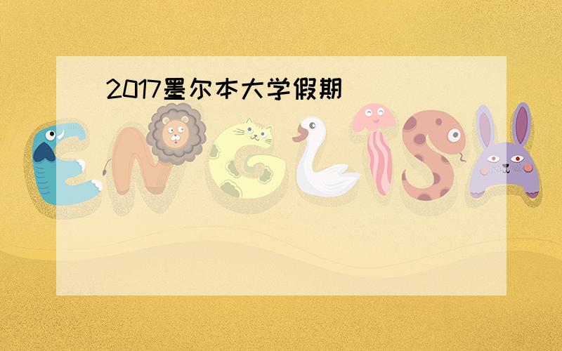 2017墨尔本大学假期