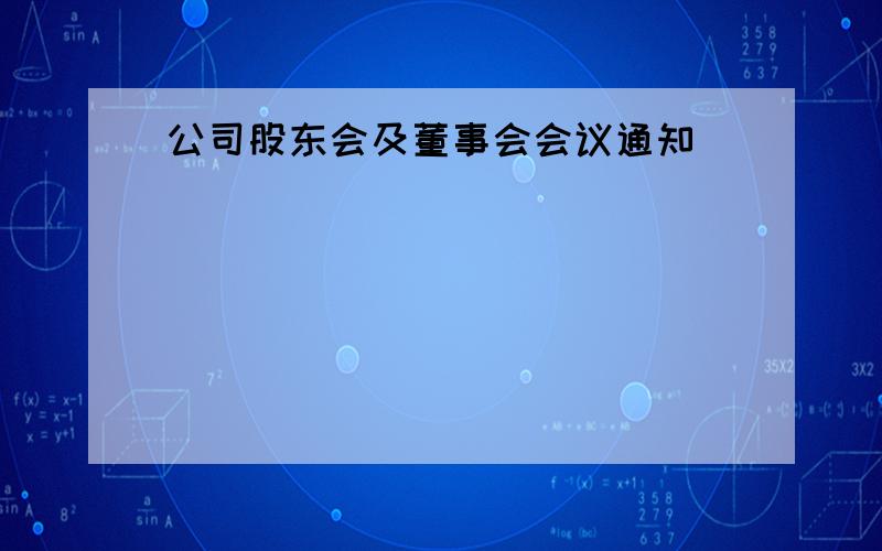 公司股东会及董事会会议通知