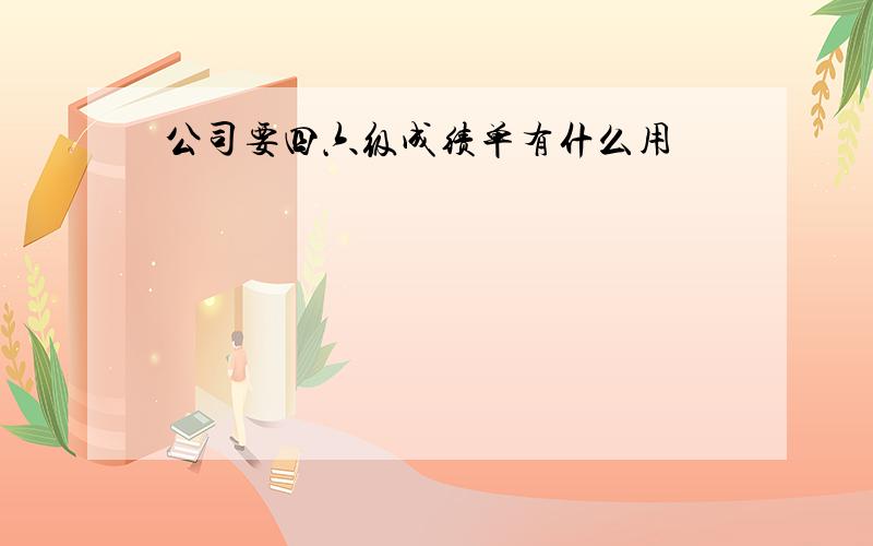 公司要四六级成绩单有什么用