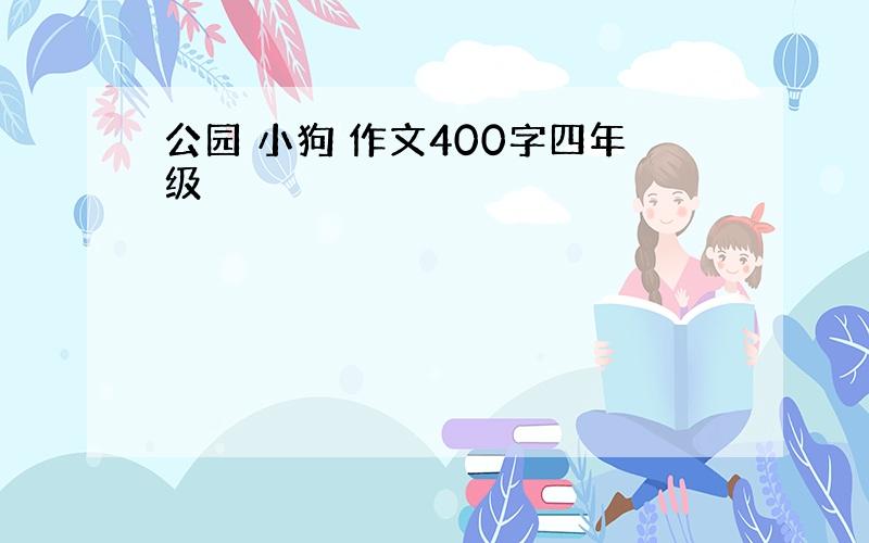 公园 小狗 作文400字四年级