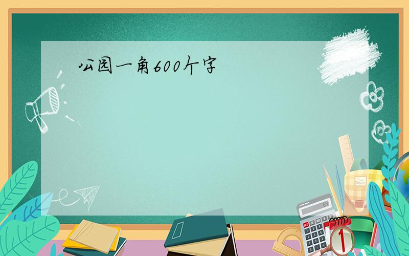 公园一角600个字