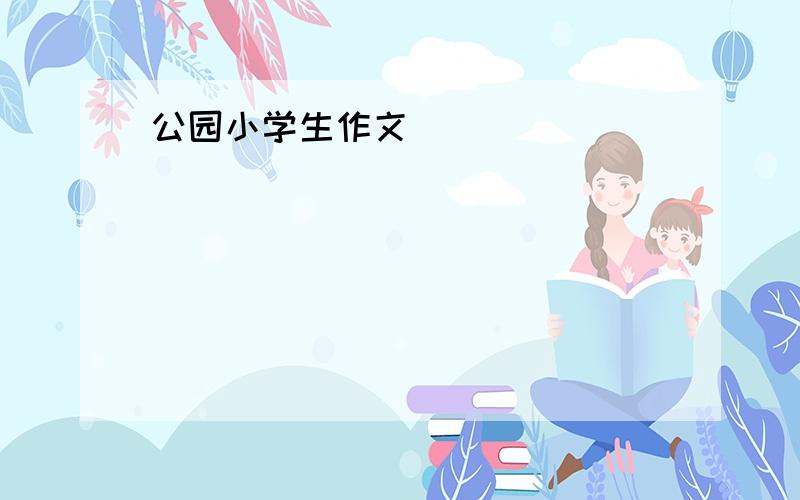 公园小学生作文