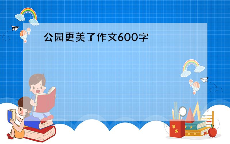 公园更美了作文600字