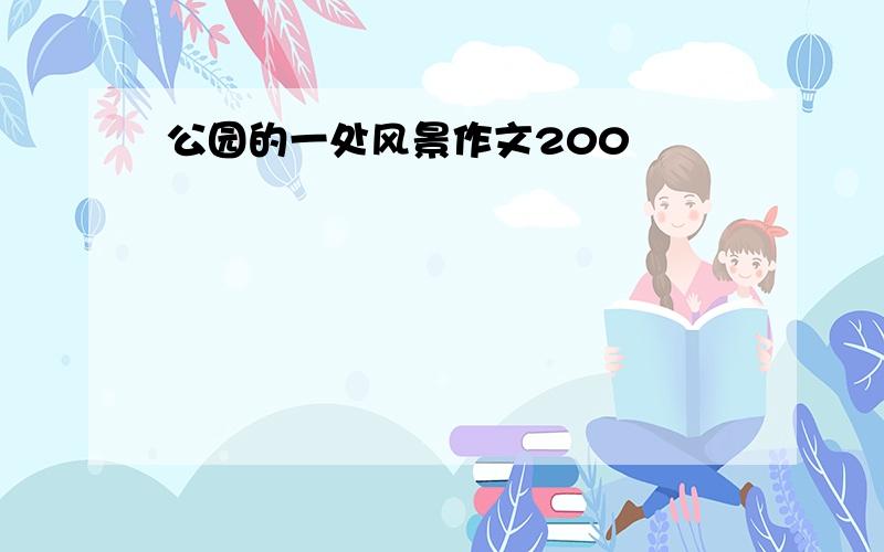 公园的一处风景作文200