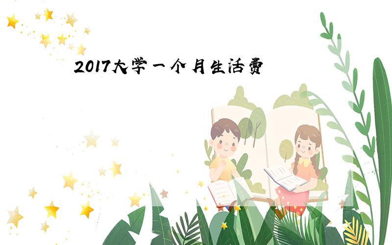 2017大学一个月生活费