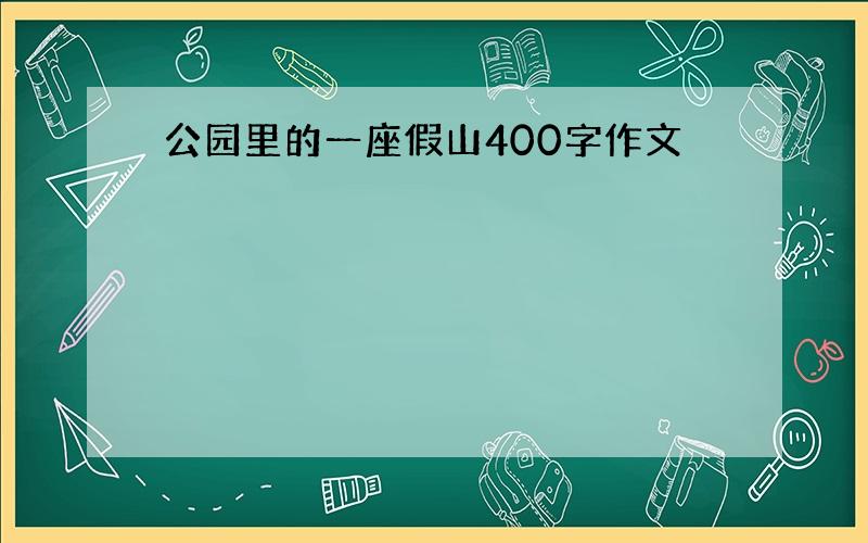 公园里的一座假山400字作文