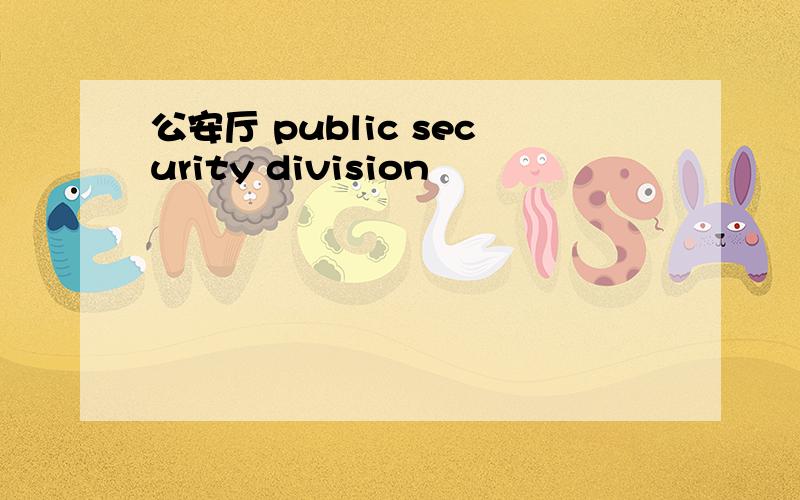 公安厅 public security division