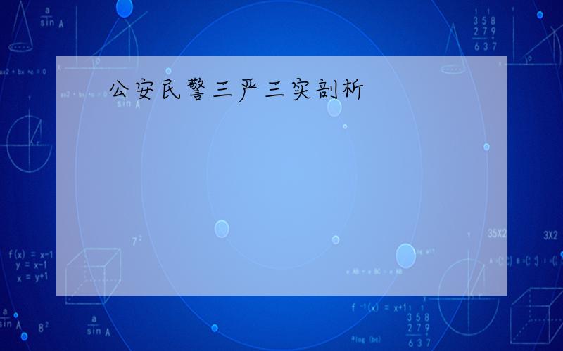 公安民警三严三实剖析