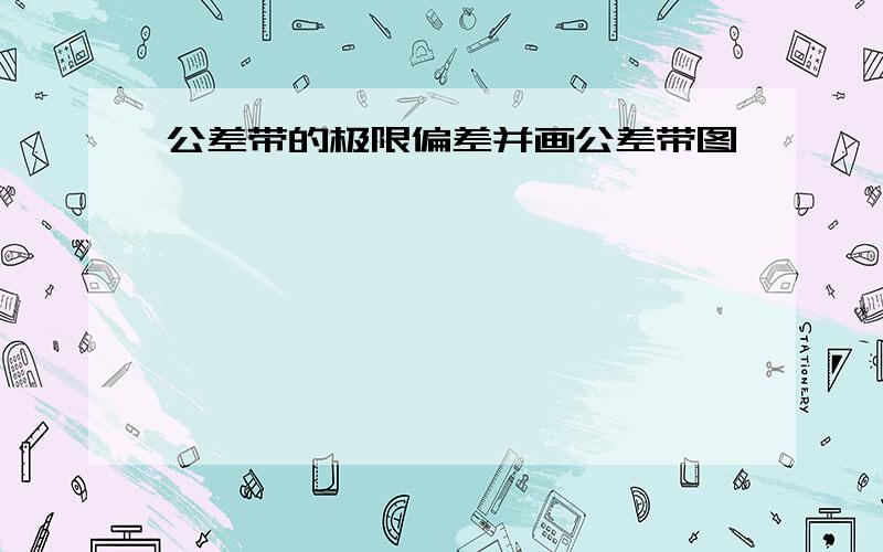 公差带的极限偏差并画公差带图