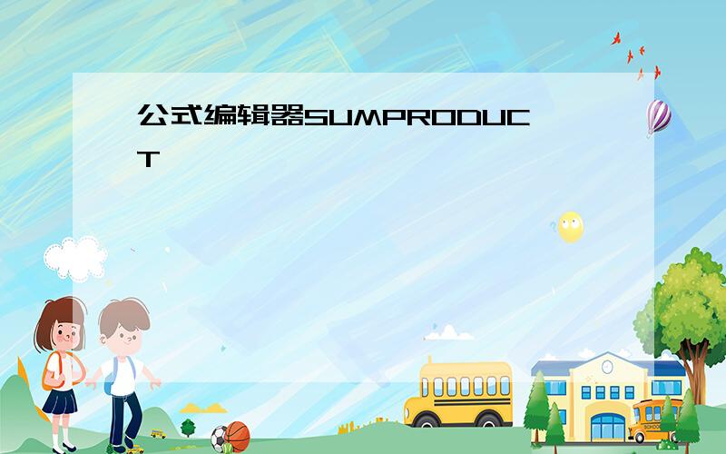 公式编辑器SUMPRODUCT