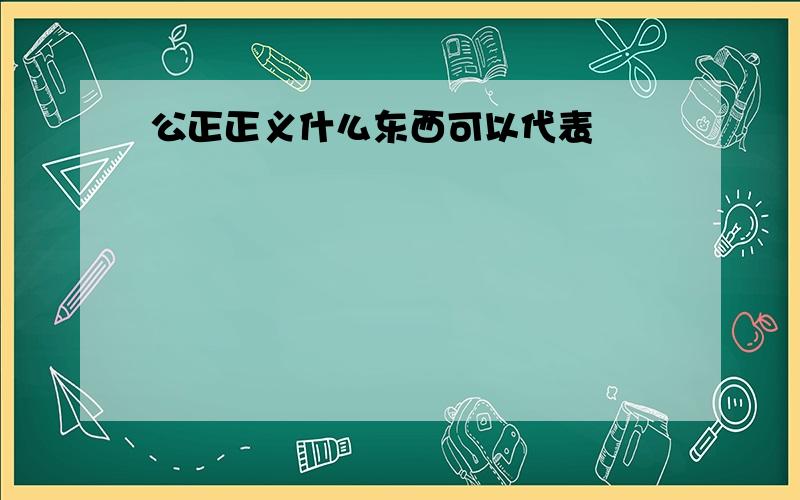 公正正义什么东西可以代表