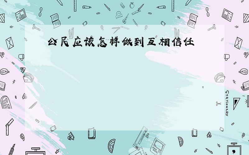 公民应该怎样做到互相信任