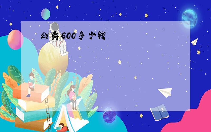 公爵600多少钱