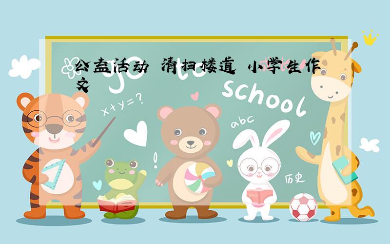 公益活动 清扫楼道 小学生作文