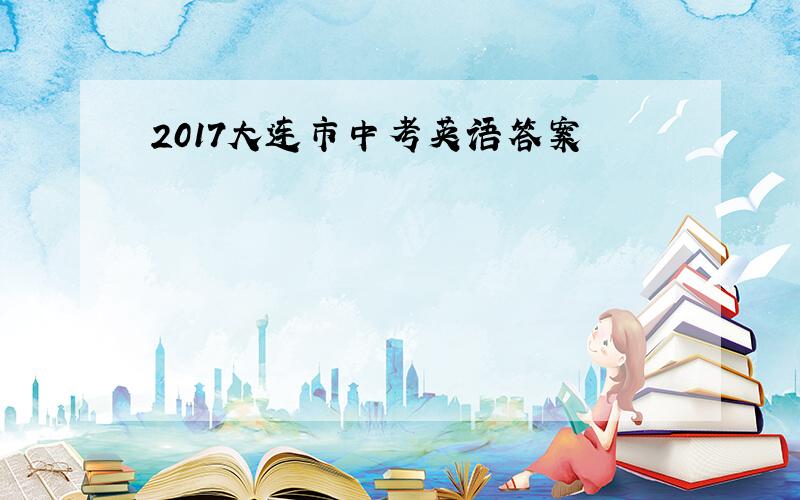 2017大连市中考英语答案