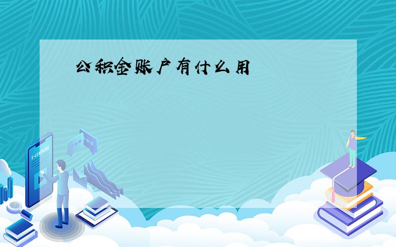 公积金账户有什么用