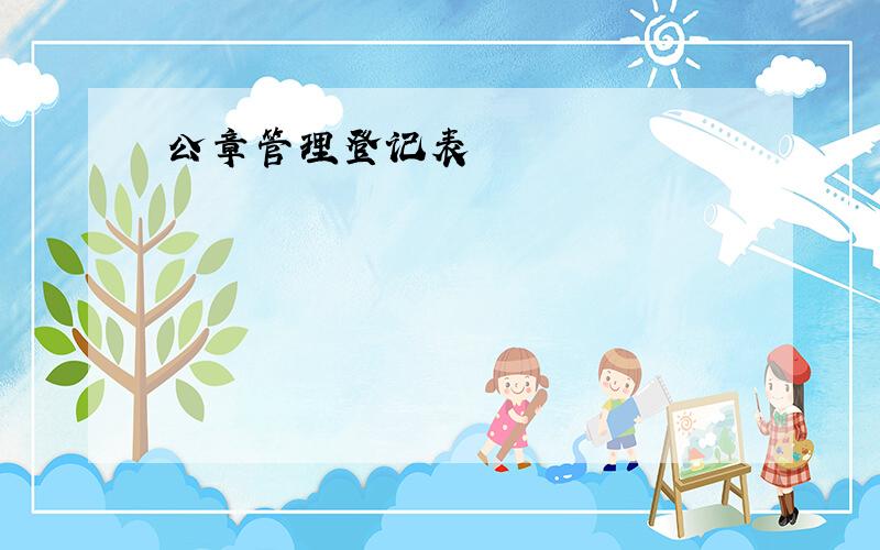 公章管理登记表