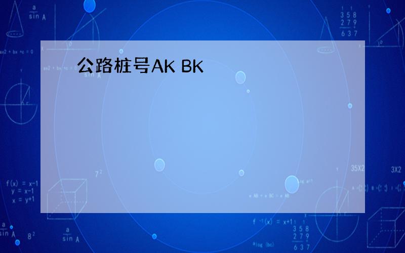 公路桩号AK BK