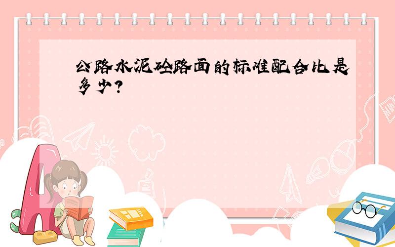 公路水泥砼路面的标准配合比是多少?