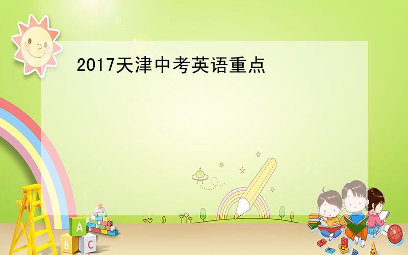 2017天津中考英语重点