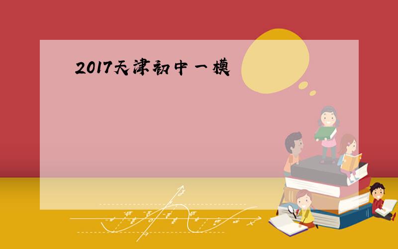 2017天津初中一模