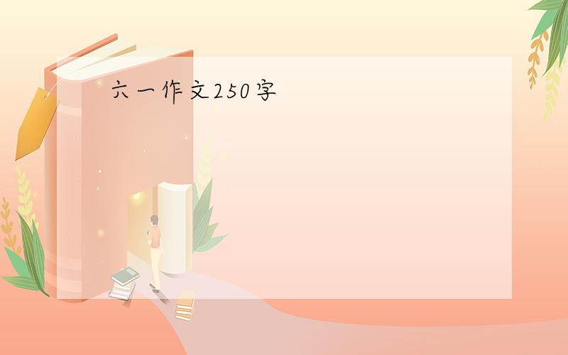 六一作文250字