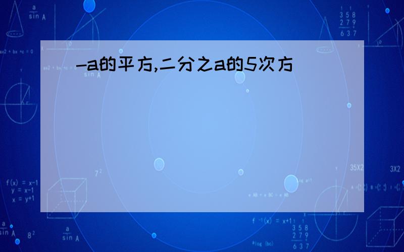 -a的平方,二分之a的5次方