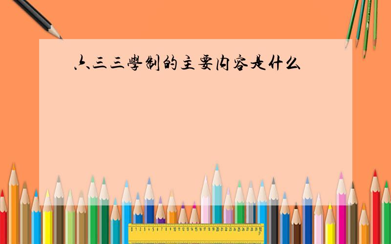 六三三学制的主要内容是什么