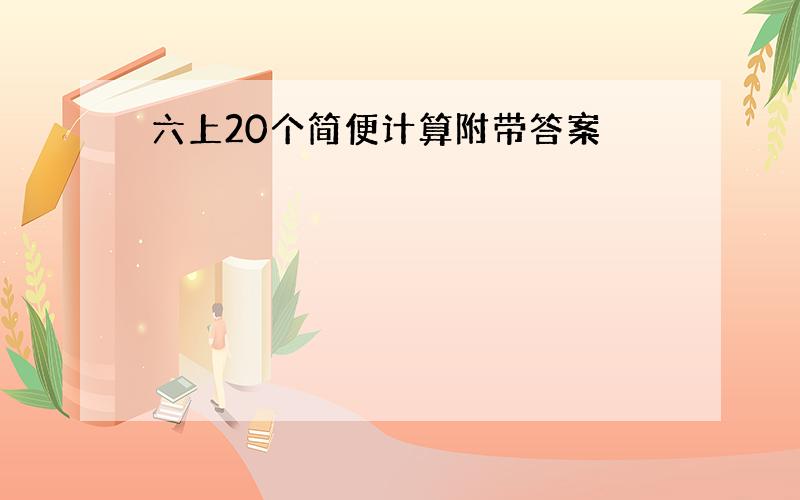 六上20个简便计算附带答案