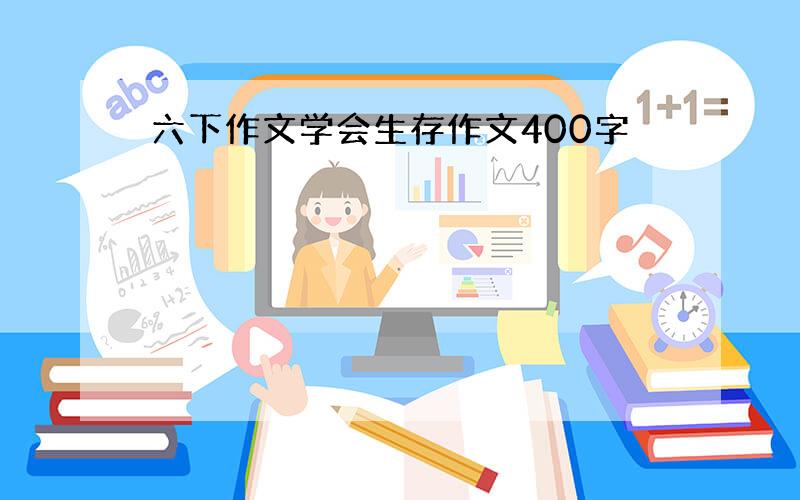 六下作文学会生存作文400字