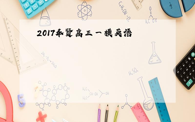 2017奉贤高三一模英语