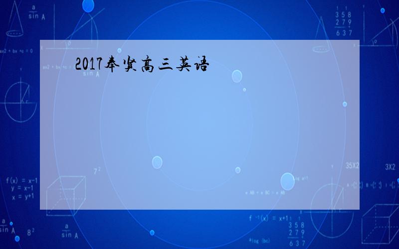 2017奉贤高三英语