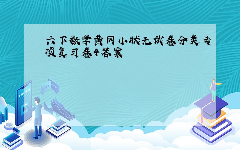 六下数学黄冈小状元试卷分类专项复习卷4答案