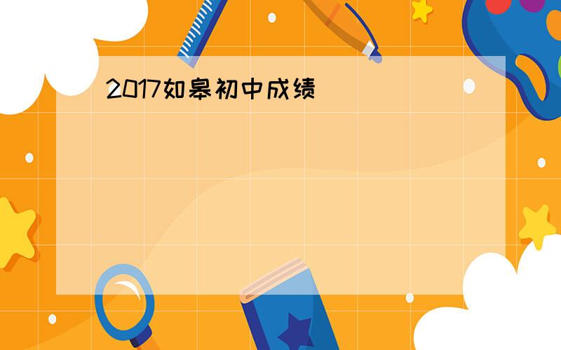 2017如皋初中成绩