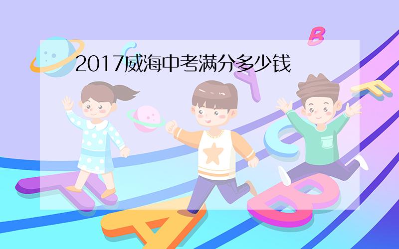 2017威海中考满分多少钱