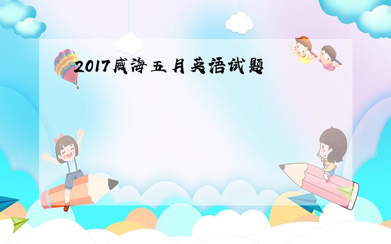 2017威海五月英语试题