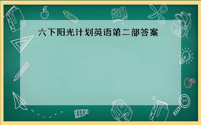 六下阳光计划英语第二部答案