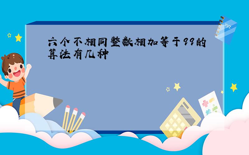 六个不相同整数相加等于99的算法有几种