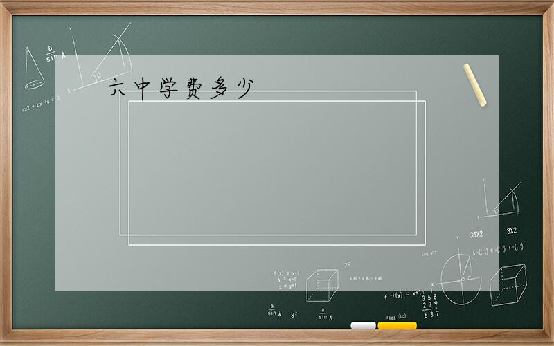 六中学费多少