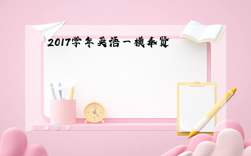 2017学年英语一模奉贤