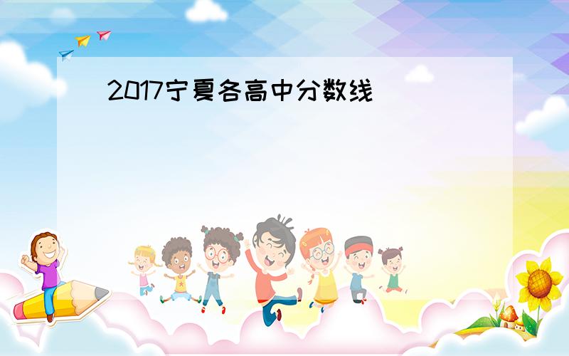 2017宁夏各高中分数线